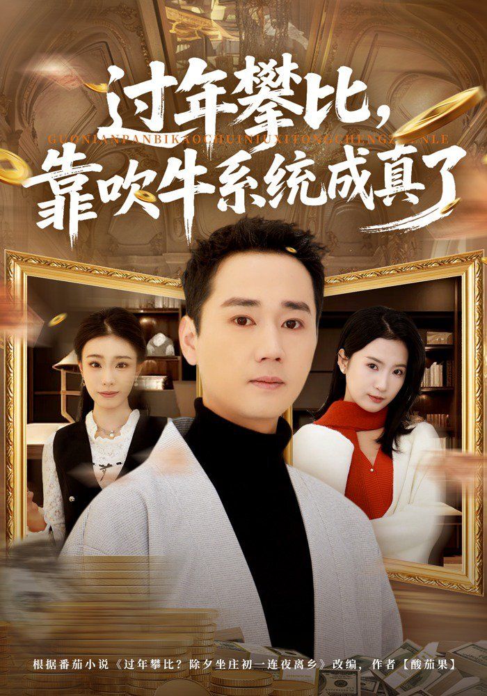 《过年攀比，靠吹牛系统成真了(2026)》高清海报 免费在线观看