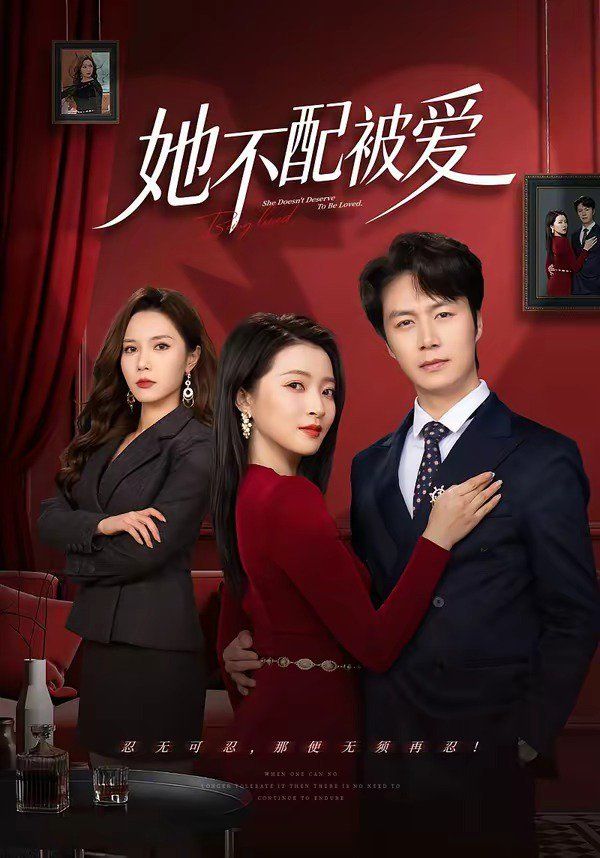 《她不配被爱(2026)》高清海报 免费在线观看