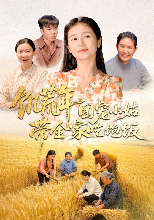 《饥荒年团宠小姑带全家吃饱饭(2026)》高清海报 免费在线观看