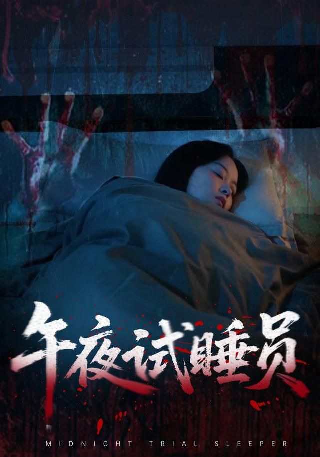《午夜试睡员(2026)》高清海报 免费在线观看