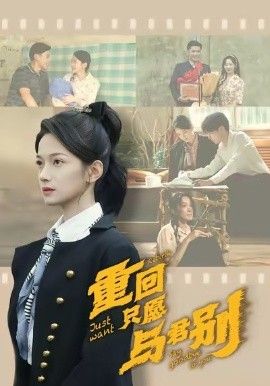 《重回只愿与君别(2026)》高清海报 免费在线观看