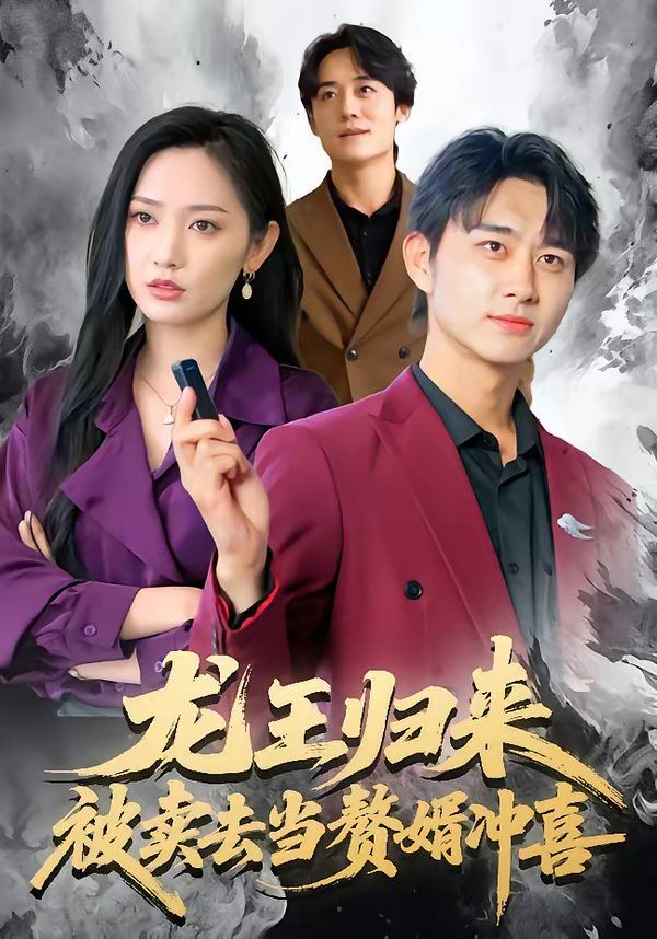 《龙王归来：被卖去当赘婿冲喜(2026)》高清海报 免费在线观看