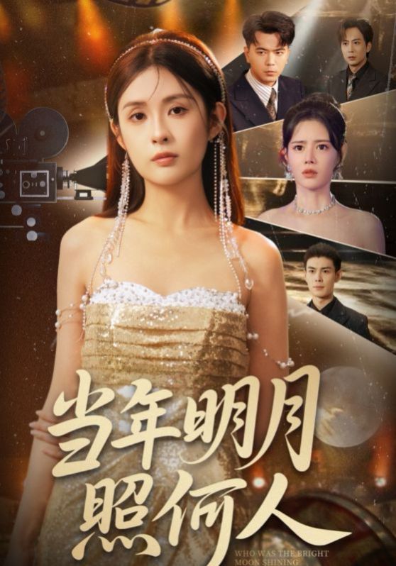 《当年明月照何人(2025)》高清海报 免费在线观看