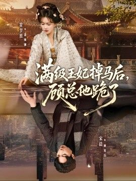 《满级王妃掉马后，顾总他跪了(2026)》高清海报 免费在线观看