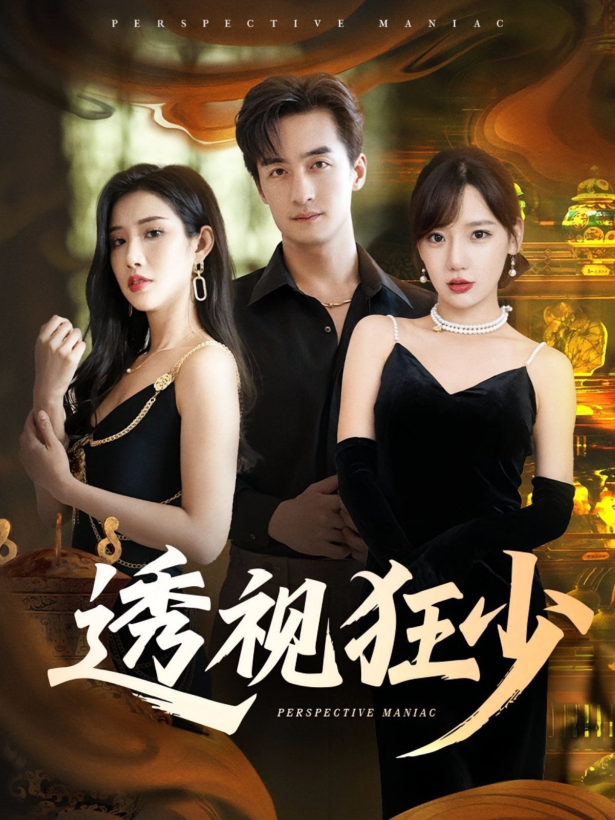 《透视狂少(2025)》高清海报 免费在线观看