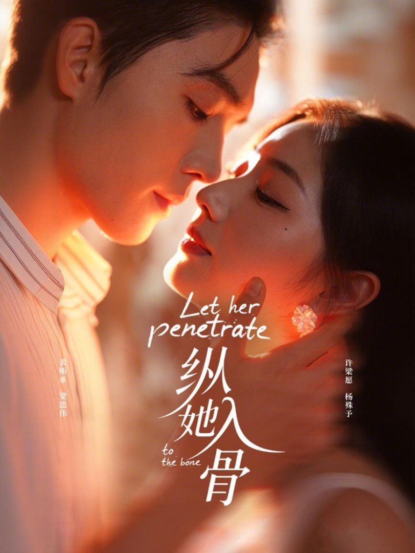 《纵她入骨(2026)》高清海报 免费在线观看