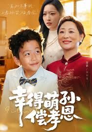 《幸得萌孙偿孝恩(2025)》高清海报 免费在线观看