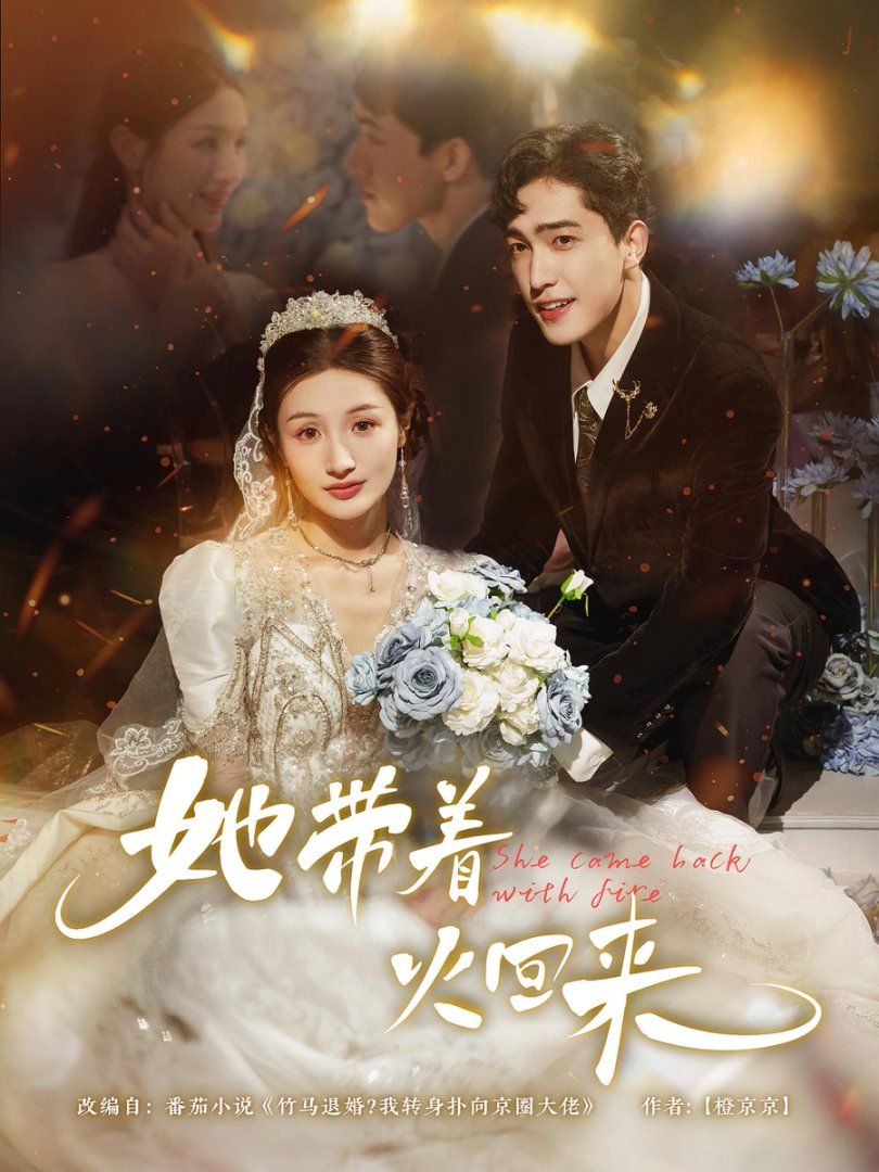 《她带着火回来(2025)》高清海报 免费在线观看