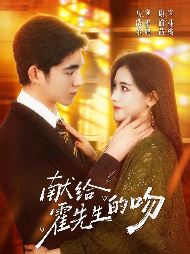 《献给霍先生的吻(2026)》高清海报 免费在线观看