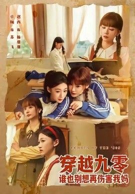 《穿越九零谁也别想再伤害我妈(2026)》高清海报 免费在线观看
