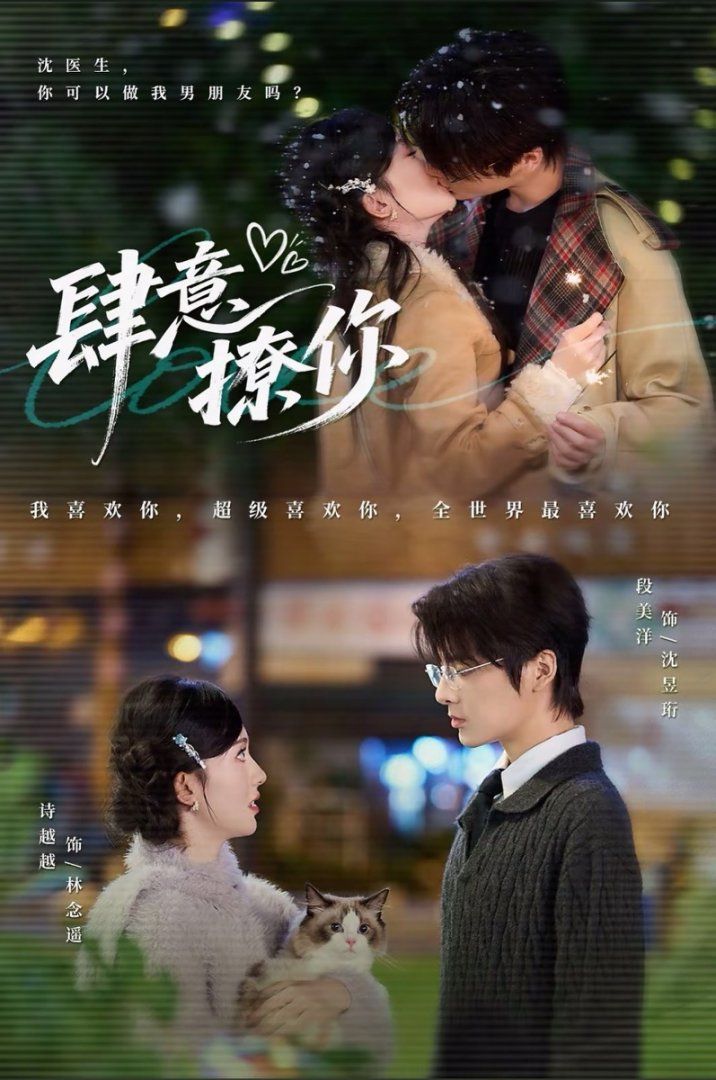 《肆意撩你(2025)》高清海报 免费在线观看