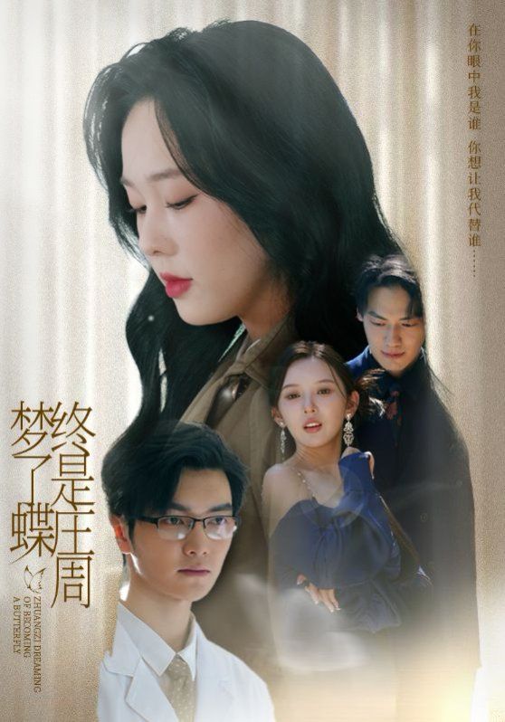 《终是庄周梦了蝶(2025)》高清海报 免费在线观看