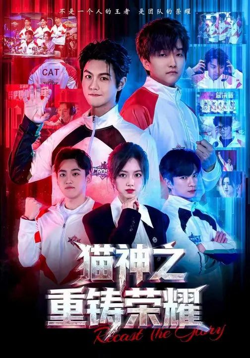 《猫神之重铸荣耀(2026)》高清海报 免费在线观看