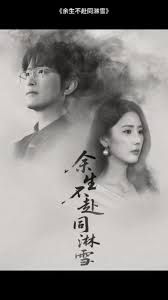 《余生不赴同淋雪(2025)》高清海报 免费在线观看