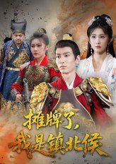 《摊牌了我是镇北侯(2025)》高清海报 免费在线观看