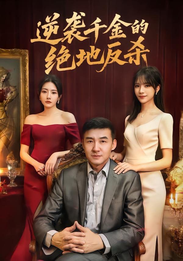 《逆袭千金的绝地反杀(2026)》高清海报 免费在线观看