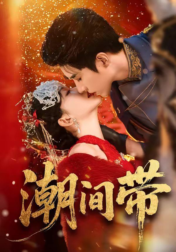 《潮间带(2026)》高清海报 免费在线观看