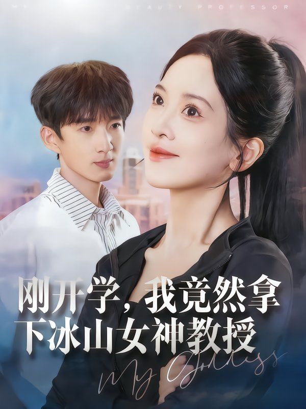《刚开学，我竟然拿下冰山女神教授(2025)》高清海报 免费在线观看