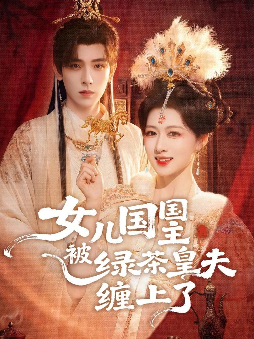 《女儿国国主被绿茶皇夫缠上了（女儿国国主今日被撩了吗）(2026)》高清海报 免费在线观看