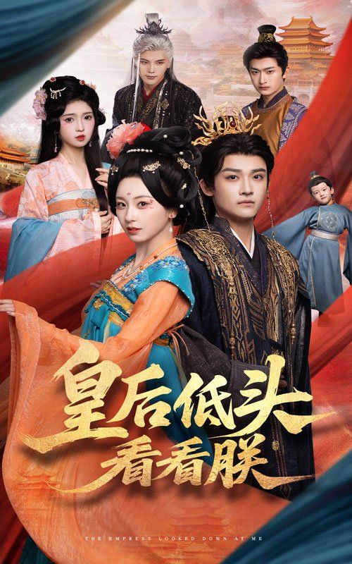 《皇后低头看看朕(2025)》高清海报 免费在线观看