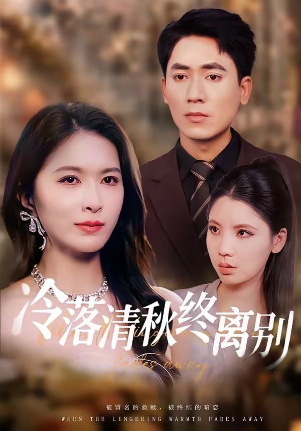 《冷落清秋终离别(2026)》高清海报 免费在线观看