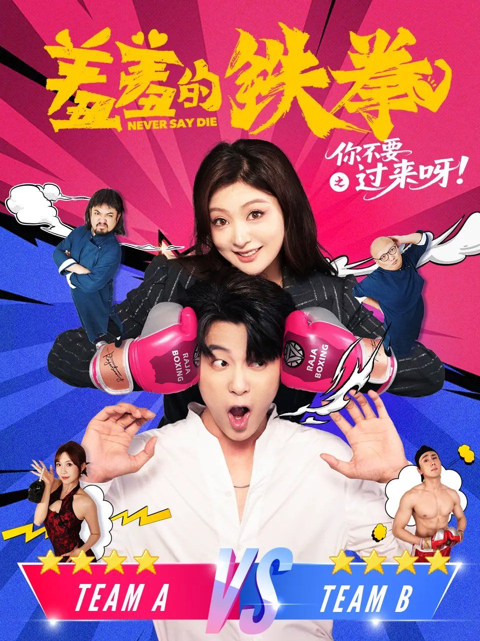《羞羞的铁拳之你不要过来呀(2025)》高清海报 免费在线观看