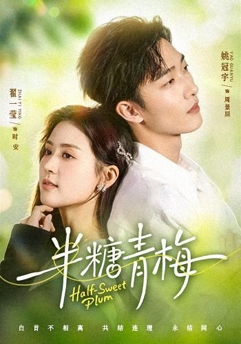 《半糖青梅(2026)》高清海报 免费在线观看