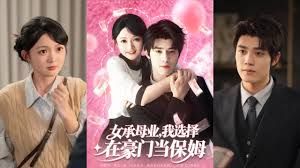 《女承母业我选择在豪门当保姆(2025)》高清海报 免费在线观看