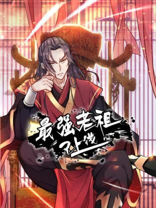 《最强老祖动态漫画 第1季(2024)》高清海报 免费在线观看
