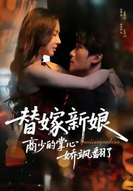《替嫁新娘商少的掌心娇飒翻了(2026)》高清海报 免费在线观看