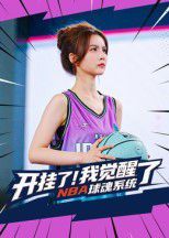 《开挂了我觉醒了NBA球魂系统(2025)》高清海报 免费在线观看