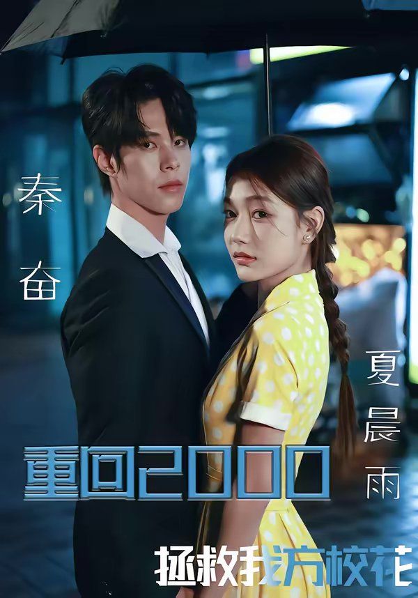 《重回2000，拯救我方校花(2026)》高清海报 免费在线观看