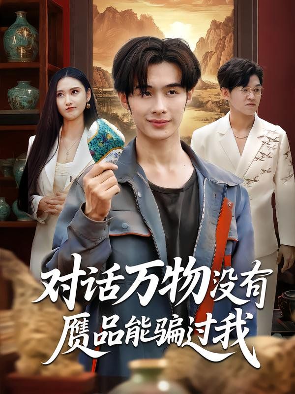 《对话万物没有赝品能骗过我(2025)》高清海报 免费在线观看