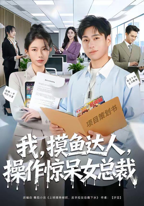 《我，摸鱼达人，操作惊呆女总裁(2026)》高清海报 免费在线观看