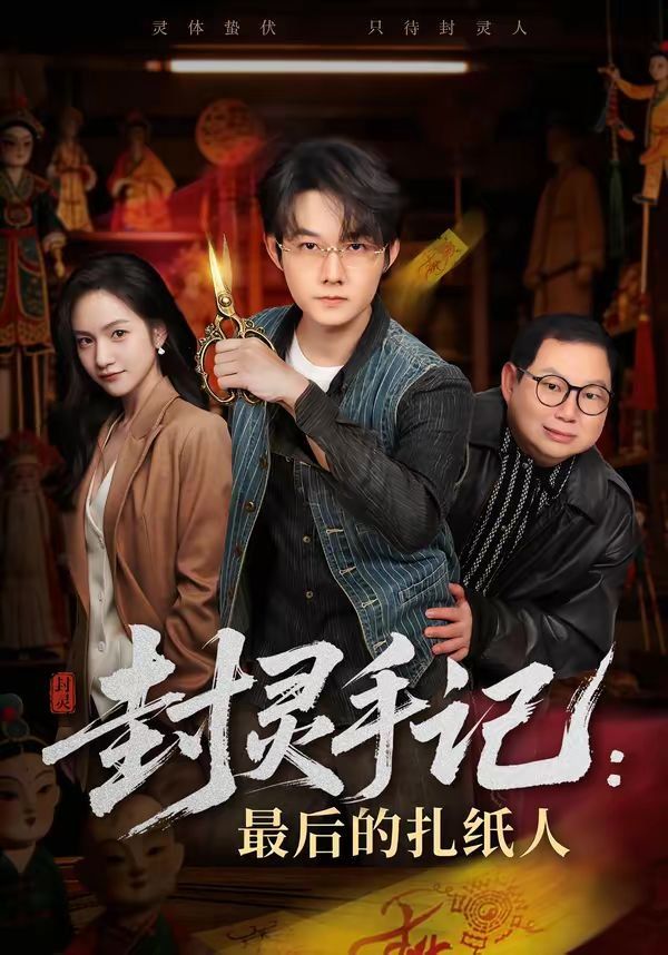 《封灵手记：最后的扎纸人(2026)》高清海报 免费在线观看