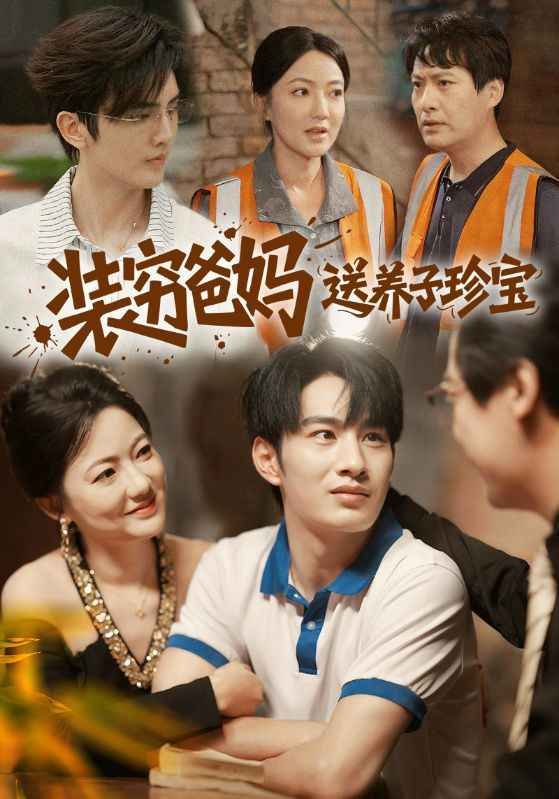 《装穷爸妈送养子珍宝(2025)》高清海报 免费在线观看