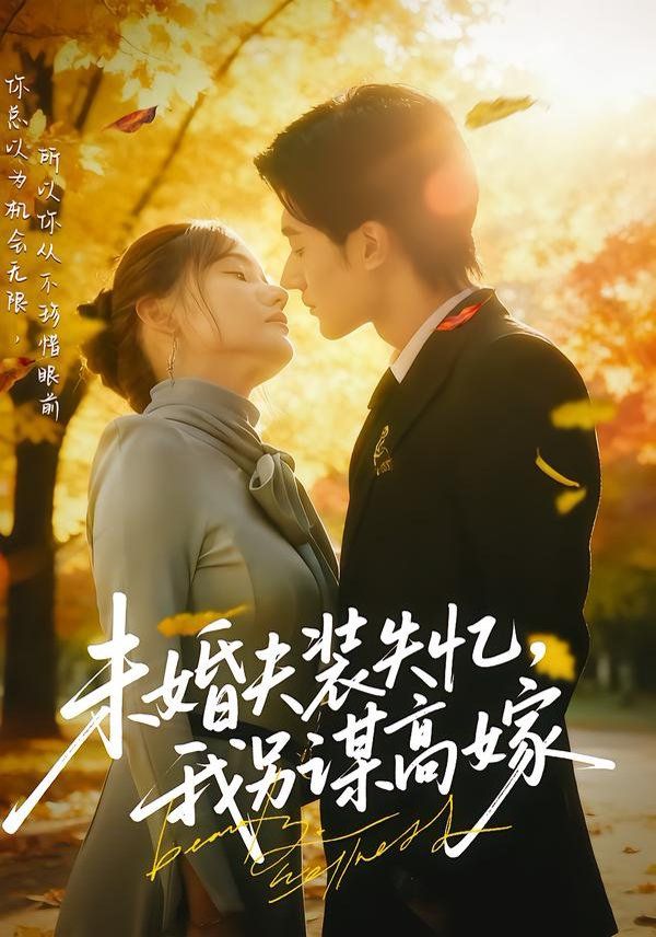《未婚夫装失忆，我另谋高嫁(2025)》高清海报 免费在线观看