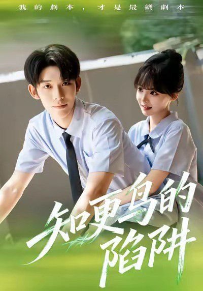 《知更鸟的陷阱（学霸堕落计划）(2025)》高清海报 免费在线观看