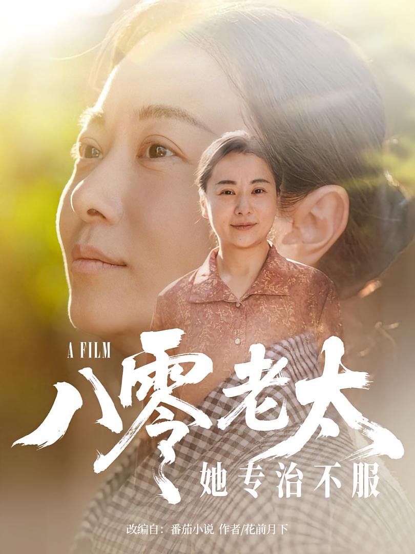 《八零老太她专治不服(2025)》高清海报 免费在线观看