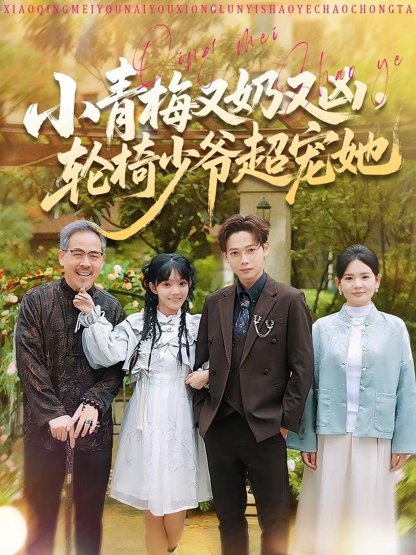 《小青梅又奶又凶，轮椅少爷超宠她(2026)》高清海报 免费在线观看