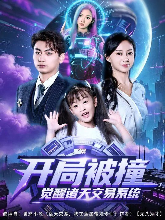 《开局被撞，觉醒诸天交易系统(2025)》高清海报 免费在线观看