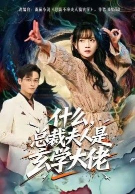《什么，总裁夫人是玄学大佬(2026)》高清海报 免费在线观看