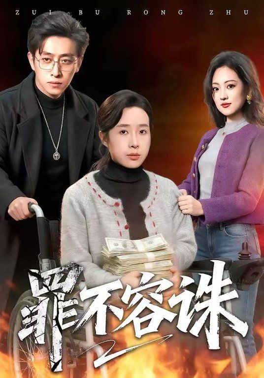 《罪不容(2026)》高清海报 免费在线观看