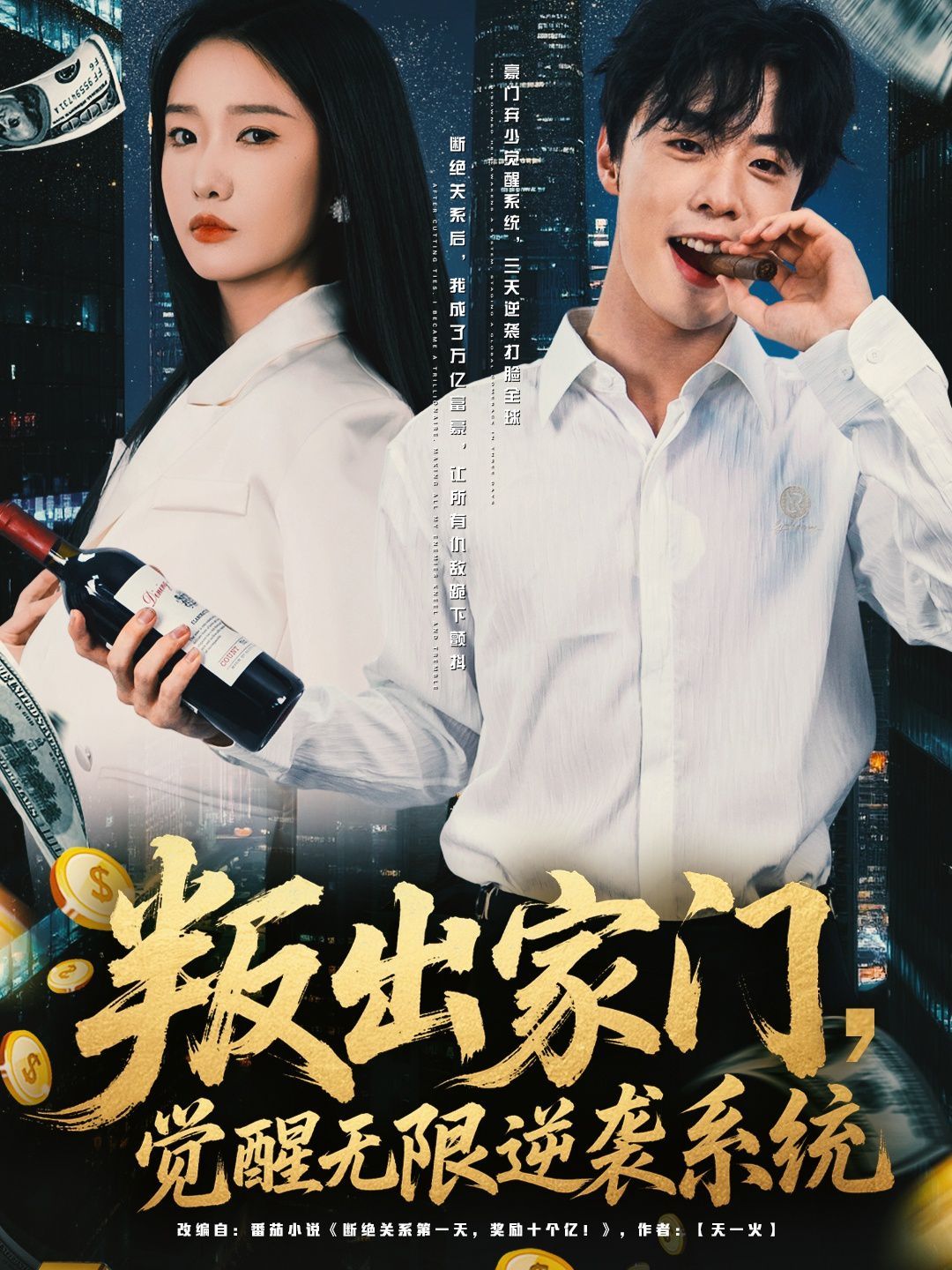 《叛出家门觉醒无限逆袭系统(2025)》高清海报 免费在线观看
