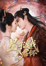 《星河渡我入君怀(2026)》高清海报 免费在线观看