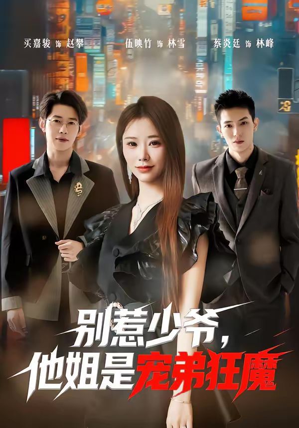 《别惹少爷，他姐是宠弟狂魔(2026)》高清海报 免费在线观看