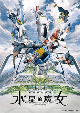 《机动战士高达 水星的魔女(2022)》高清海报 免费在线观看