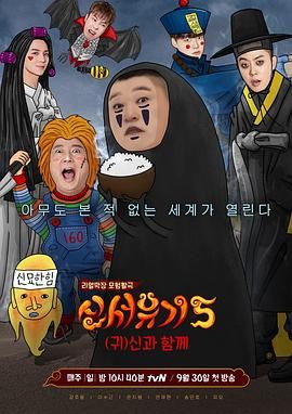 《新西游记 第五季(2018)》高清海报 免费在线观看