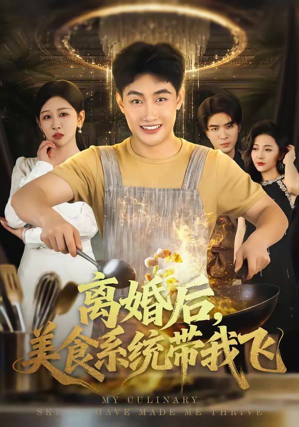 《离婚后，美食系统带我飞(2026)》高清海报 免费在线观看