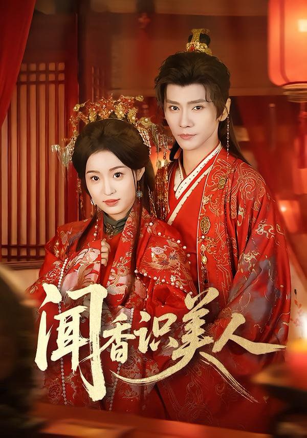《闻香识美人(2026)》高清海报 免费在线观看